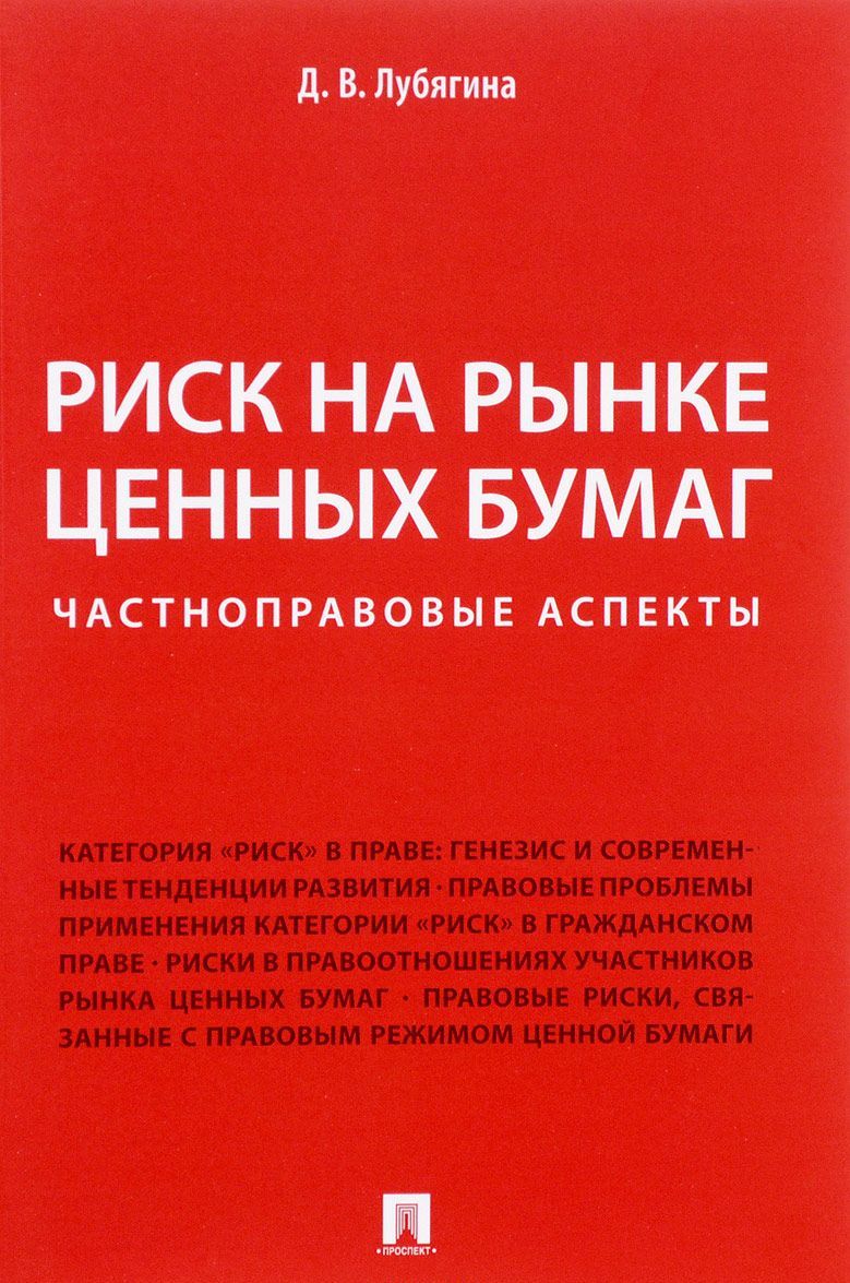 

Риск на рынке ценных бумаг (частноправовые аспекты). Монография (1674898)