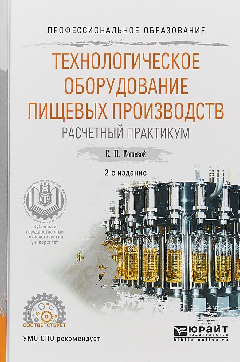

Технологическое оборудование пищевых производств. Расчетный практикум. Учебное пособие для СПО (1638304)
