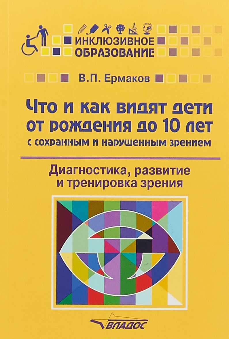 

Что и как видят дети от рождения до 10 лет с сохранным и нарушенным зрением. Диагностика, развитие и тренировка зрения
