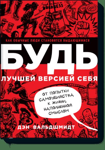 

БУДЬ лучшей версией себя. Как обычные люди становятся выдающимися (1760679)