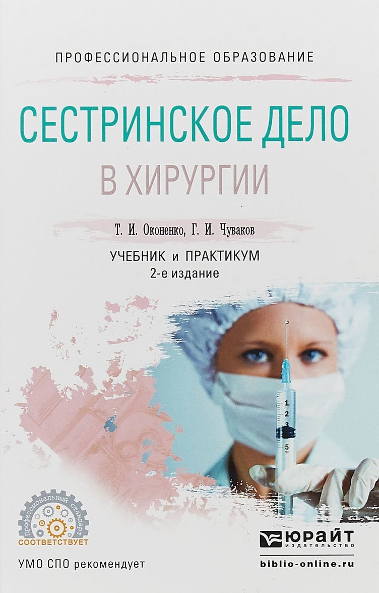 

Сестринское дело в хирургии. Учебник и практикум для СПО