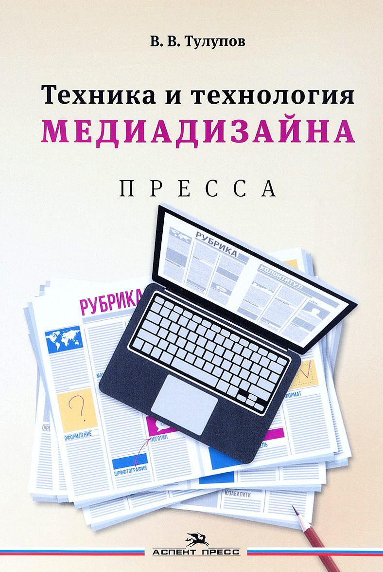 

Техника и технология медиадизайна. В 2-х книгах. Книга 1. Пресса. Учебное пособие