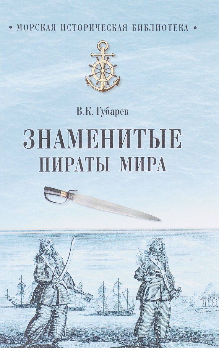 

Знаменитые пираты мира