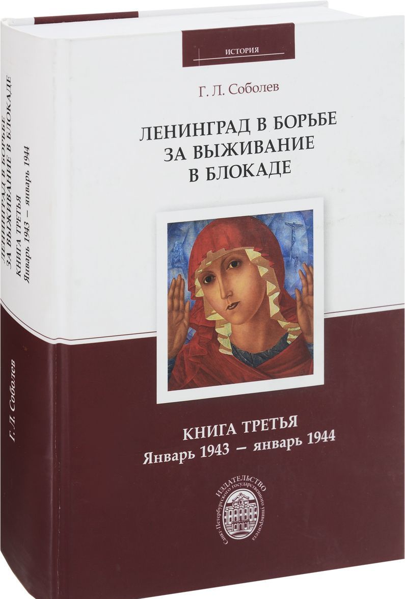 

Ленинград в борьбе за выживание в блокаде. Январь 1943 - январь 1944. Книга 3