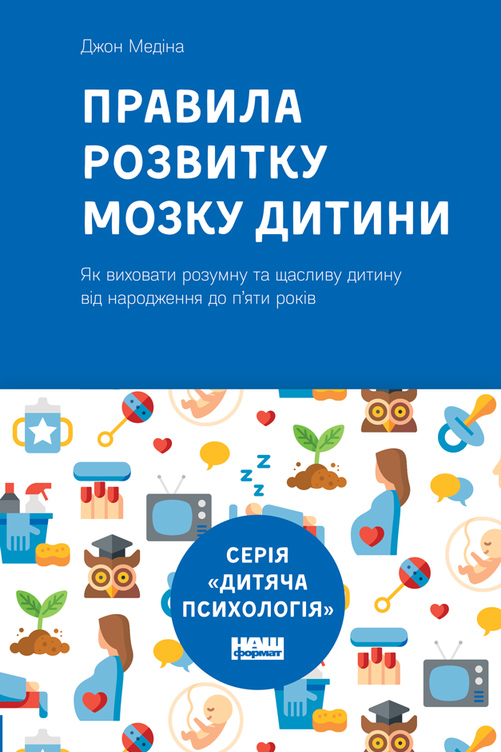 

Наш формат Правила розвитку мозку дитини (нова обкладинка) - Джон Медина (9786177682867)