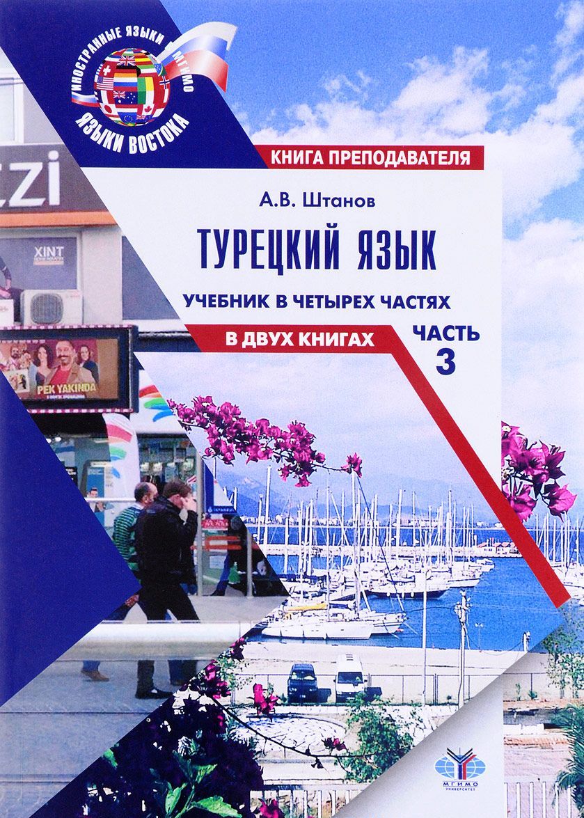 

Турецкий язык. Учебник в 4-х частях. В двух книгах. Часть 3. Книга преподавателя