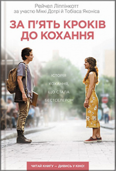 

За п'ять кроків до кохання. 82451