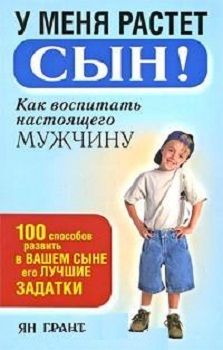 

У меня растет сын! Как воспитать настоящего мужчину. Издательство Попурри. 49838