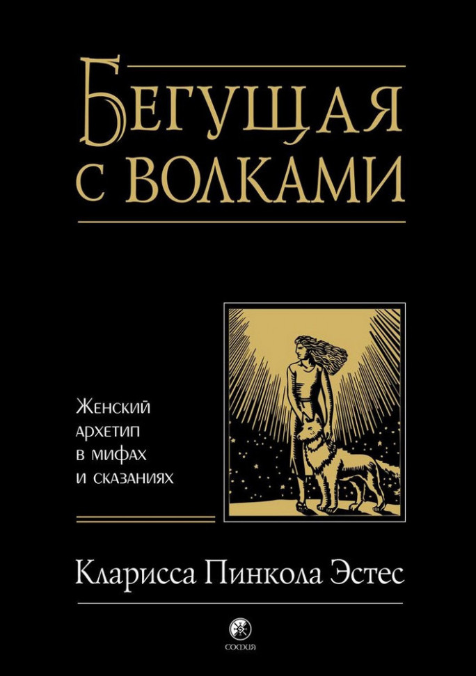 

Бегущая с волками. Женский архетип в мифах и сказаниях София (91)