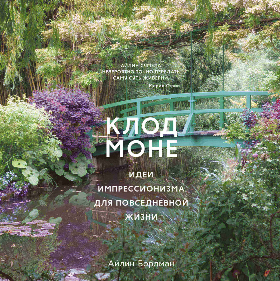 

Клод Моне. Идеи импрессионизма для повседневной жизни КоЛибри (2151)