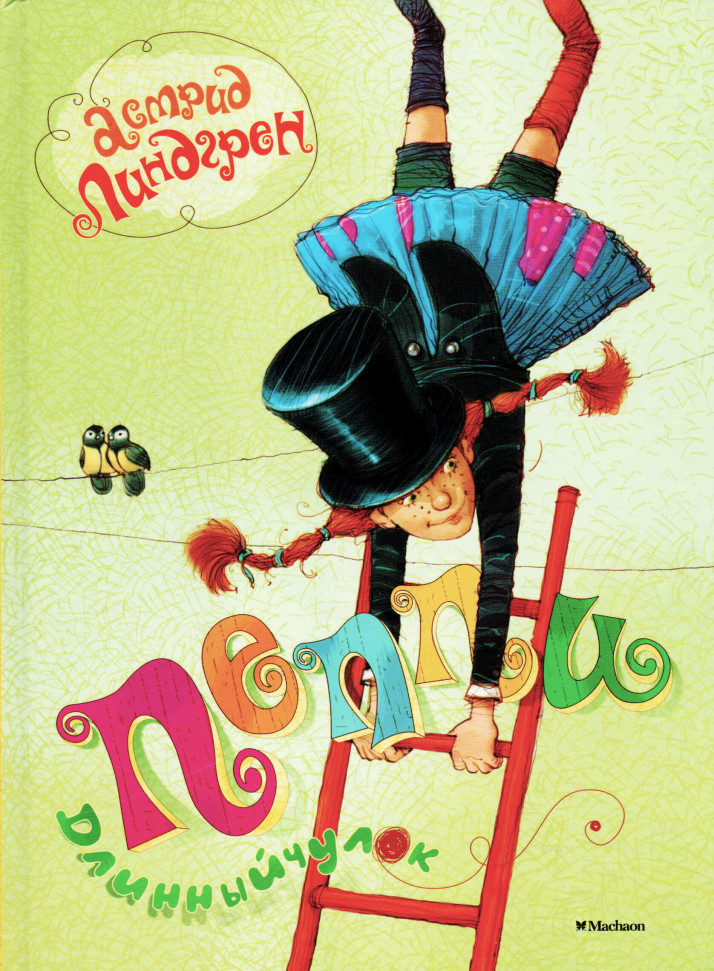 

Пеппи Длинный чулок Махаон (2277)