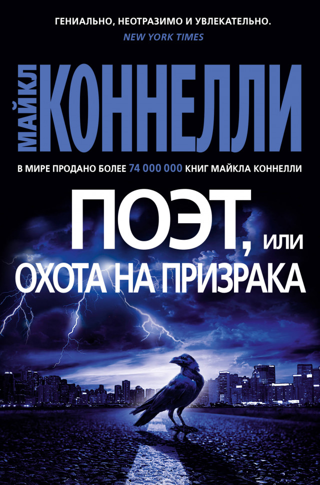 

Поэт, или Охота на призрака Азбука (2161)