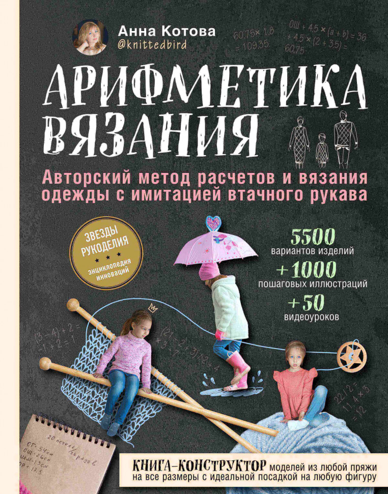 

Арифметика вязания. Авторский метод расчетов и вязания одежды с имитацией втачного рукава Форс (2243)