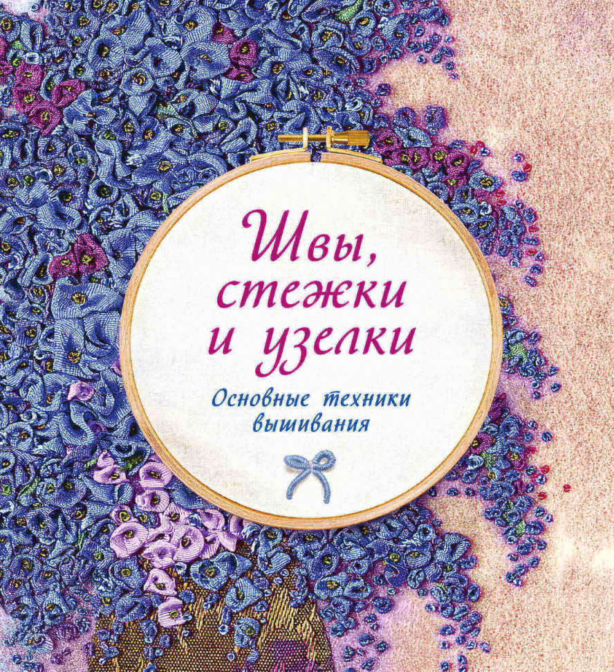 

Швы, стежки и узелки. Основные техники вышивания КоЛибри (2203)