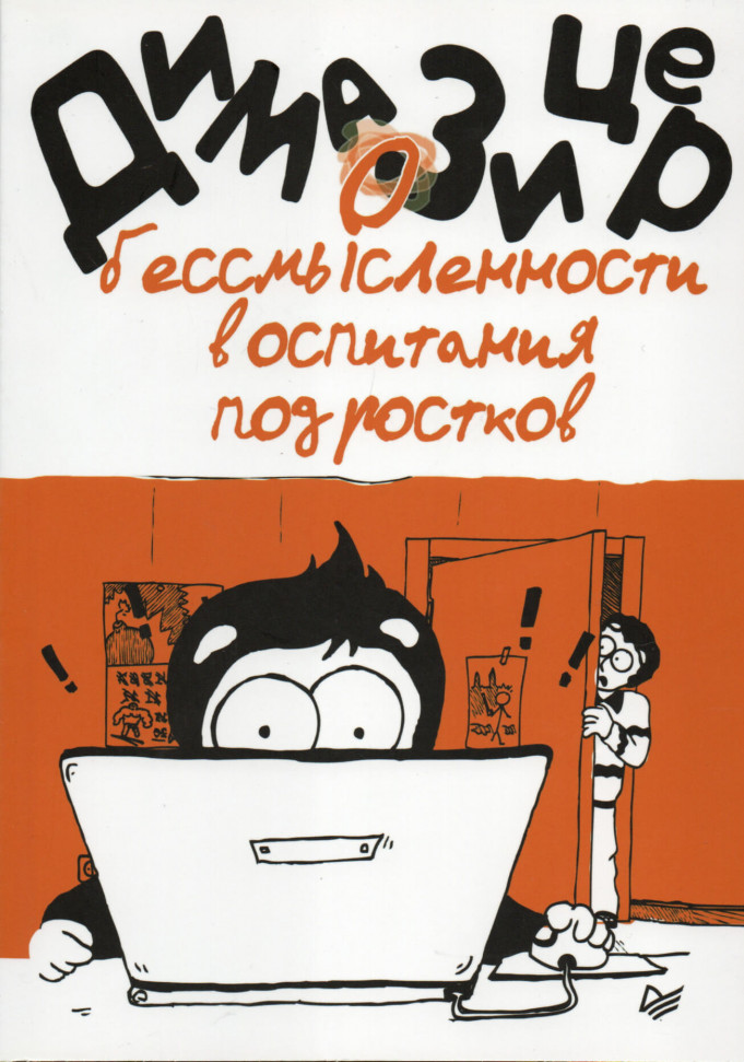 

О бессмысленности воспитания подростков Питер (2194)