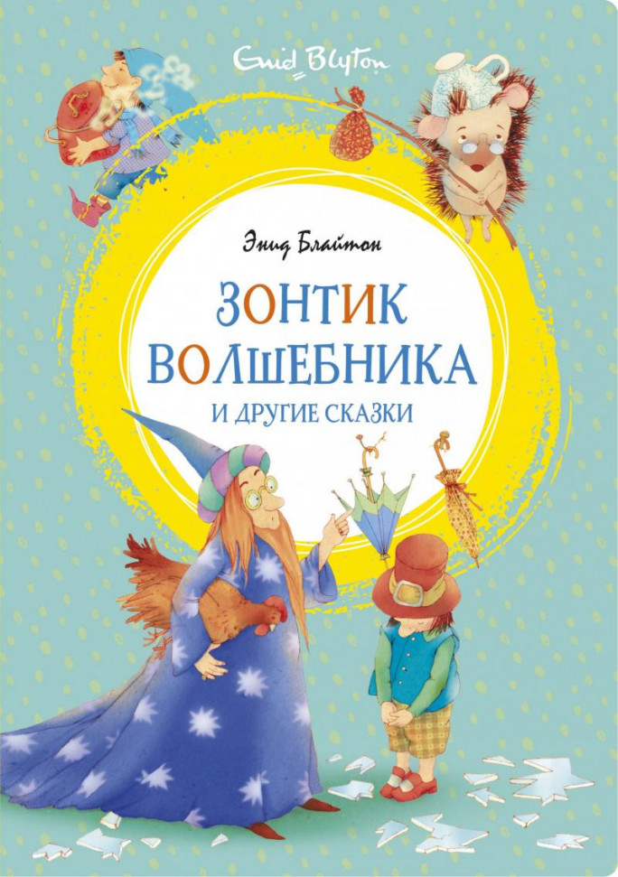 

Зонтик волшебника и другие сказки Махаон (2165)