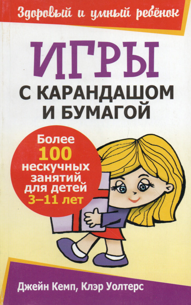

Игры с карандашом и бумагой Попурри (2128)