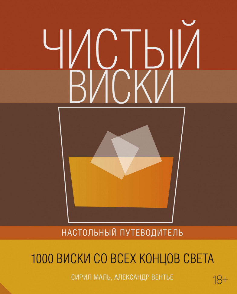 

Чистый виски. Настольный путеводитель КоЛибри (2138)