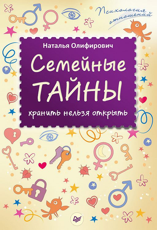 

Семейные тайны: хранить нельзя открыть Питер (2193)