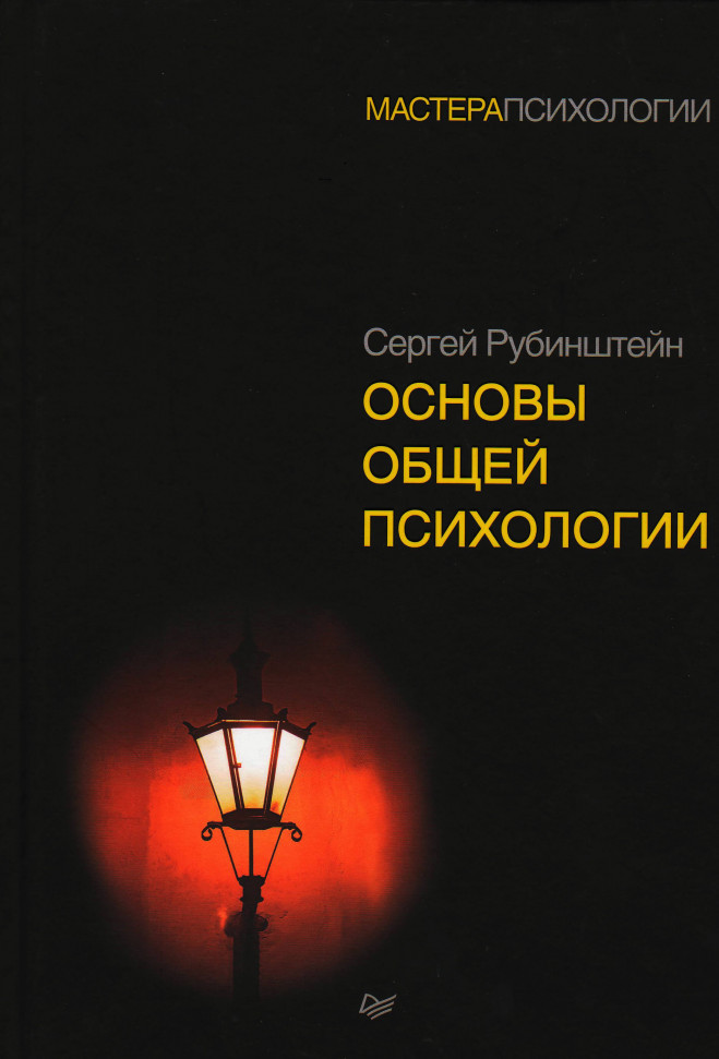 

Основы общей психологии Питер (2186)
