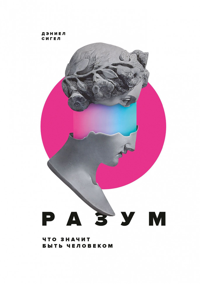 

Разум. Что значит быть человеком Манн, Иванов и Фербер (2273)