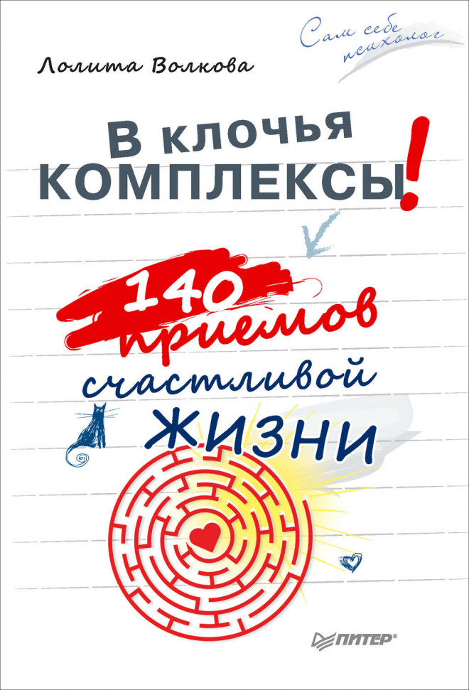 

В клочья комплексы! 140 приемов счастливой жизни Питер (2176)