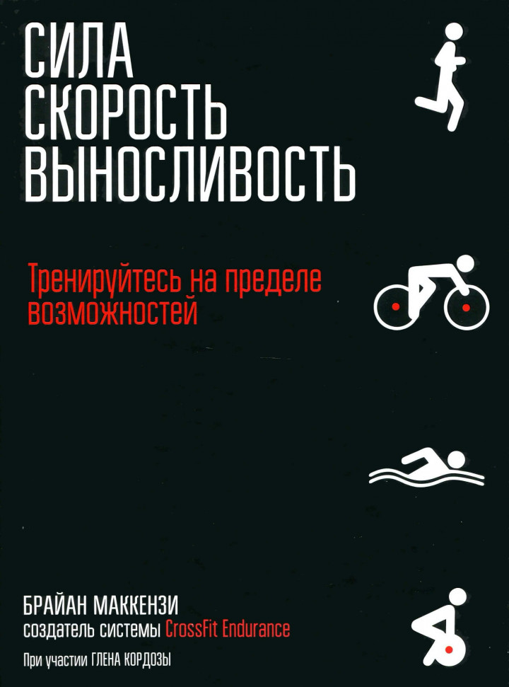 

Сила. Скорость. Выносливость Попурри (2116)
