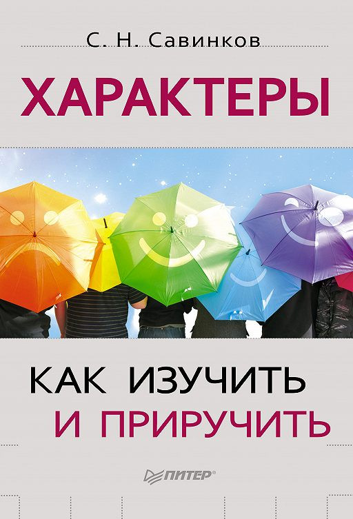 

Характеры. Как изучить и приручить Питер (2228)