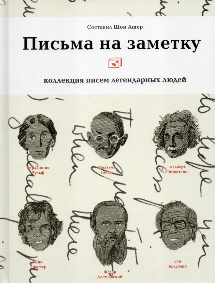 

Письма на заметку. Коллекция писем легендарных людей Livebook (2302)