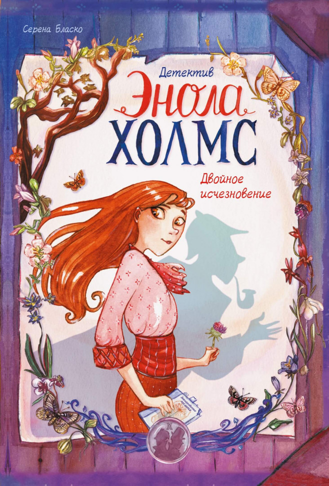 

Детектив Энола Холмс. Том 1. Двойное исчезновение Манн, Иванов и Фербер (2297)