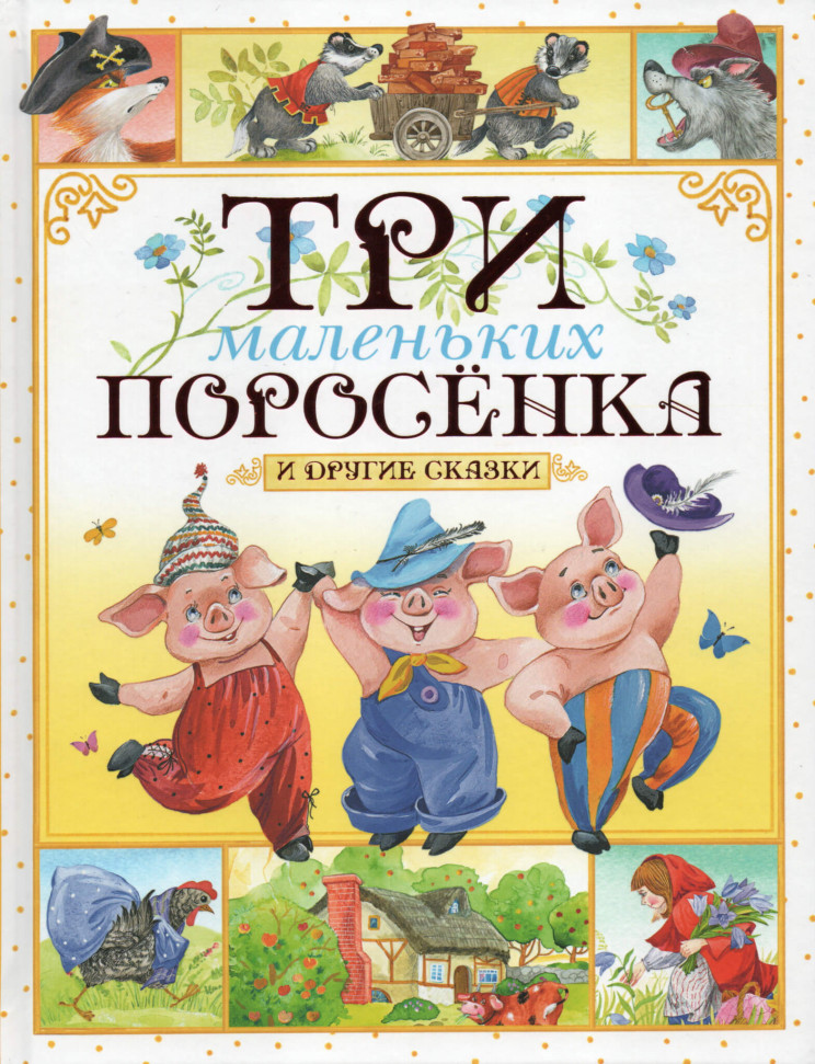 

Три маленьких поросёнка и другие сказки Махаон (2140)