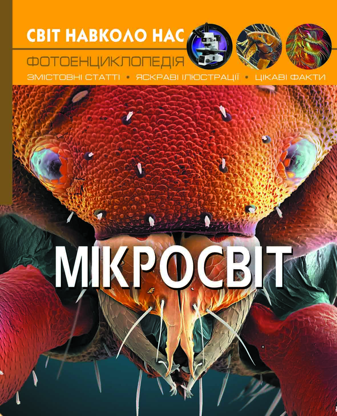 

Світ навколо нас. Мікросвіт (9789669368959)
