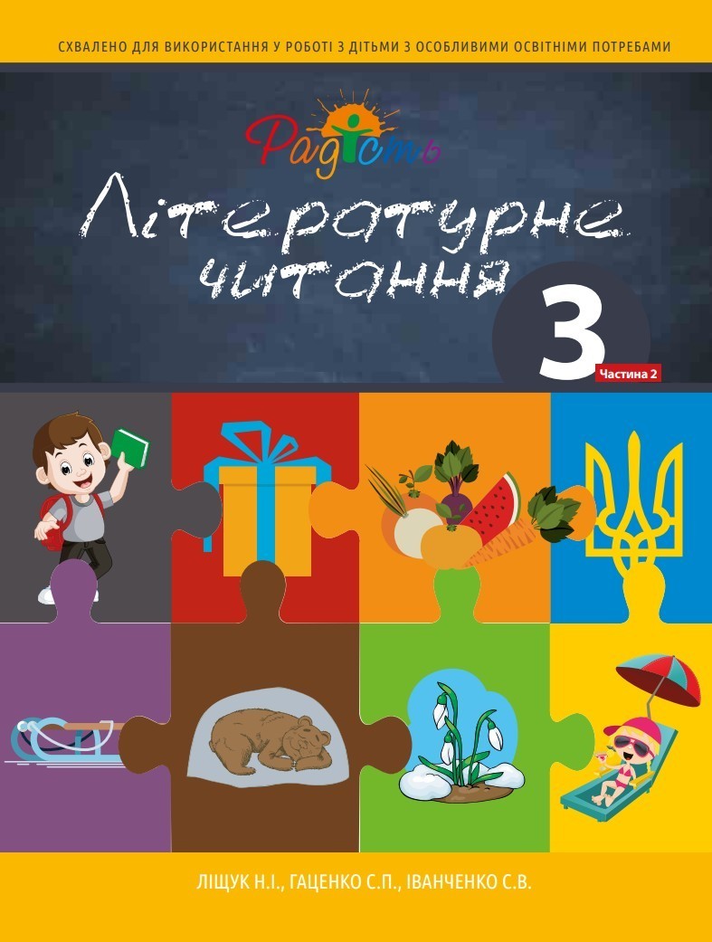 

Літературне читання. Посібник 3 клас, 2 частина, Перспектива 21-3, Ліщук Н.І., Гаценко С.П., Іванченко С.В.