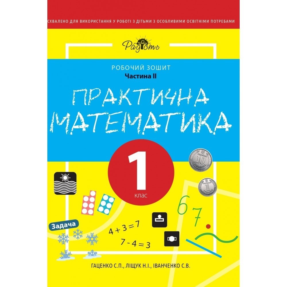 

Практична математика 1 КЛАС, робочий зошит, ІІ ЧАСТИНА. Перспектива 21-3, Гаценко С.Н., Ліщук Н.І., Іванченко С.В.