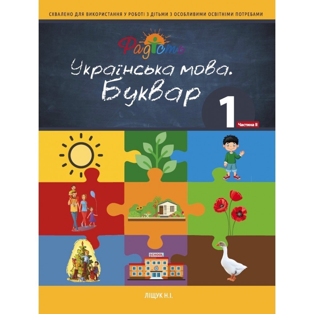 

Буквар 1 клас, 2 частина, Перспектива 21-3, Ліщук Н.І.