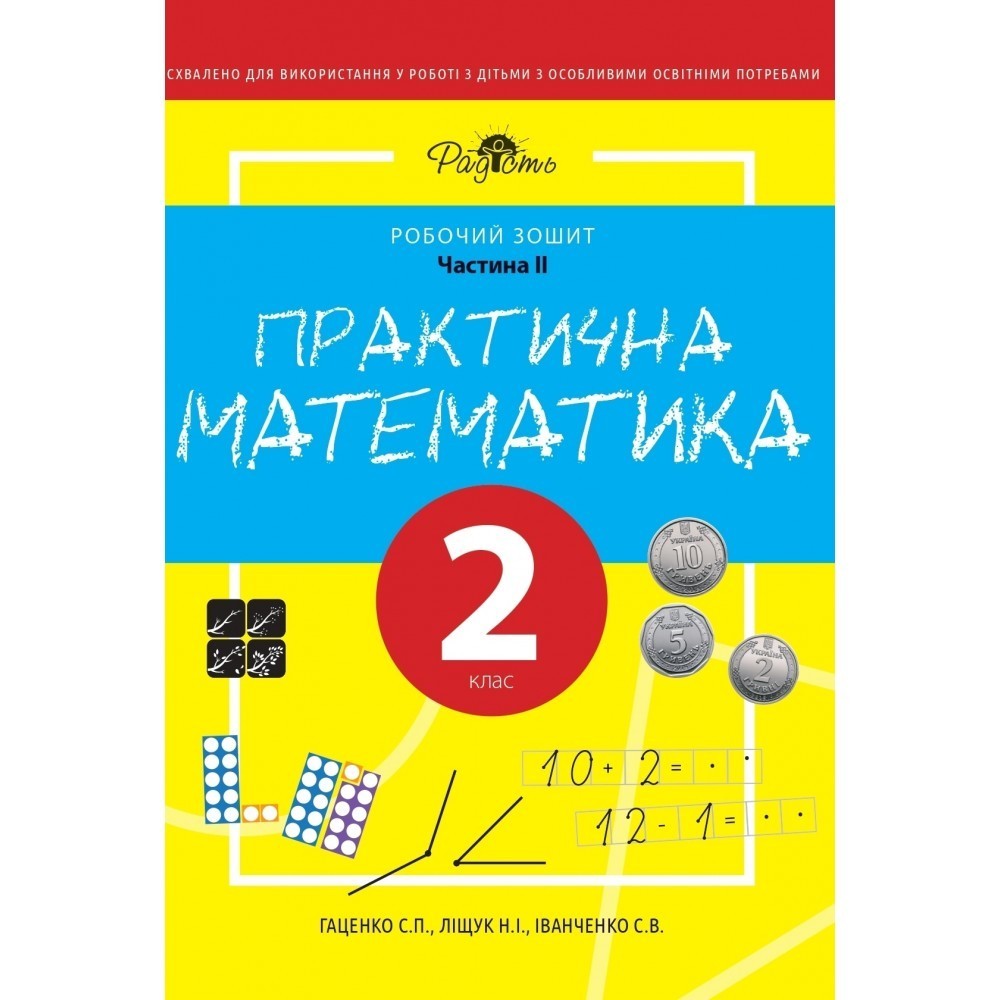 

Практична математика 2 КЛАС, робочий зошит, ІІ ЧАСТИНА. Перспектива 21-3, Гаценко С.Н., Ліщук Н.І., Іванченко С.В.