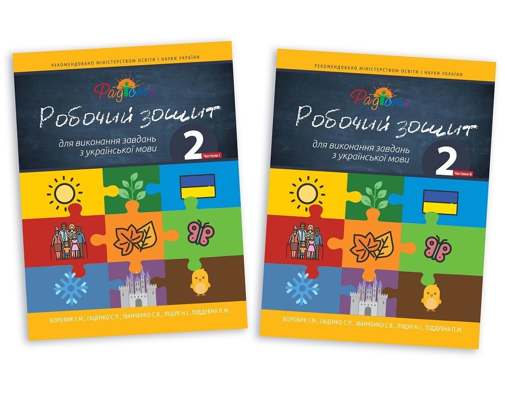 

Робочий зошит з укр. мови, 2 клас, комплект з двух частин, Перспектива 21-3, Боровик Г.М., Гаценко С.П., Іванченко С.В., Ліщук Н.І., Піддубна П.М.