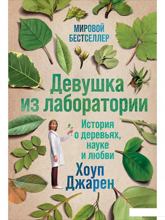 

Девушка из лаборатории. История о деревьях, науке и любви (1140024)