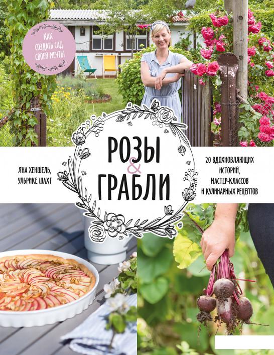 

Розы & грабли (1203027)
