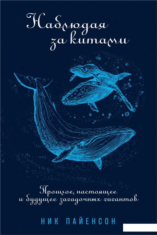 

Наблюдая за китами. Прошлое, настоящее и будущее загадочных гигантов (1140016)