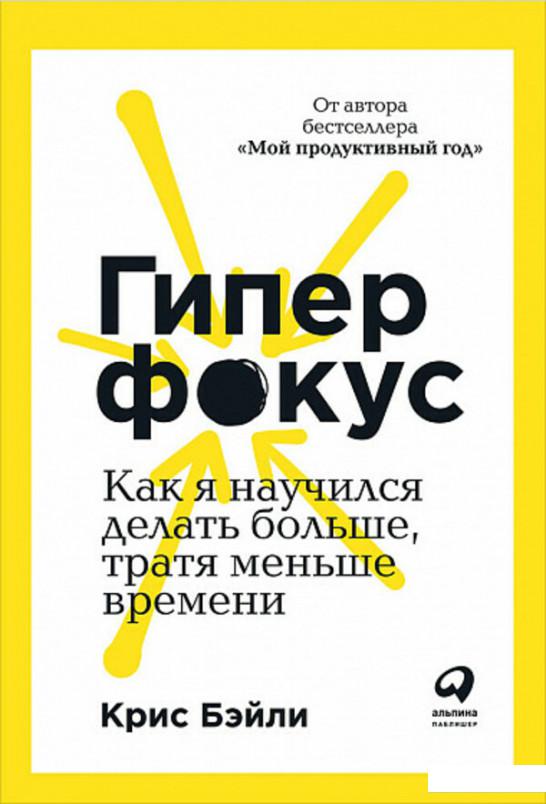 

Гиперфокус. Как управлять вниманием в мире, полном отвлечений (1203134)