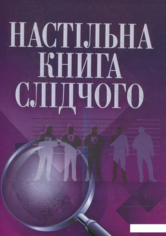 

Настільна книга слідчого (360927)