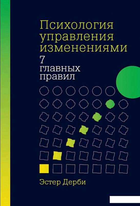 

Психология управления изменениями. Семь главных правил (1140027)
