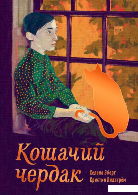 

Кошачий чердак (1136280)