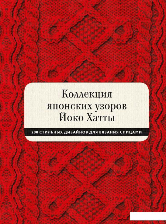 

Коллекция японских узоров Йоко Хатты. 200 стильных дизайнов для вязания спицами (1203011)