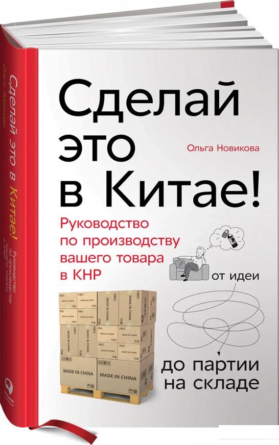 

Сделай это в Китае! Руководство по производству вашего товара в КНР: от идеи до партии на складе (1140026)