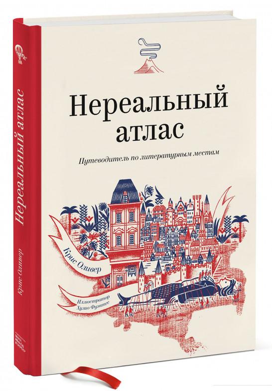 

Нереальный атлас. Путеводитель по литературным местам (1136289)