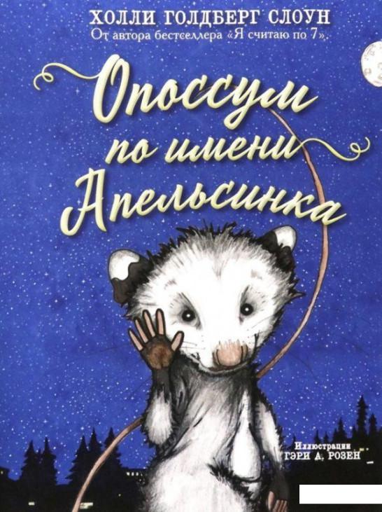 

Опоссум по имени Апельсинка (1143702)