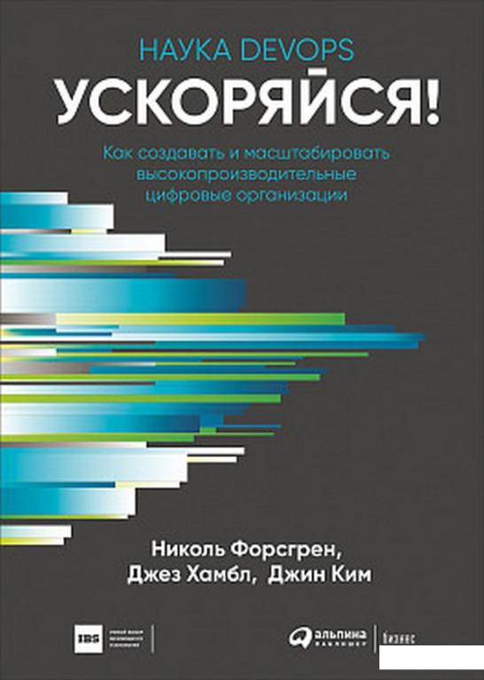 

Ускоряйся! Наука DevOps. Как создавать и масштабировать высокопроизводительные цифровые организации (1140046)