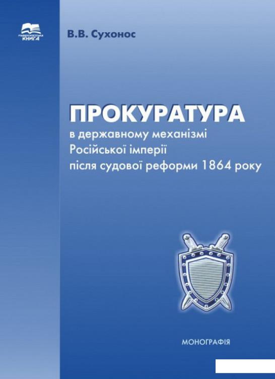 

Прокуратура в державному механізмі Російської імперії після судової реформи 1864 року (1207139)